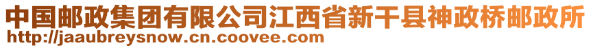 中國(guó)郵政集團(tuán)有限公司江西省新干縣神政橋郵政所