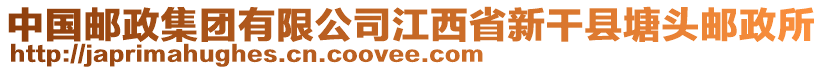 中國郵政集團(tuán)有限公司江西省新干縣塘頭郵政所