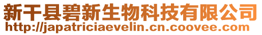 新干縣碧新生物科技有限公司
