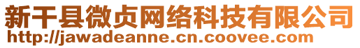 新干縣微貞網(wǎng)絡(luò)科技有限公司