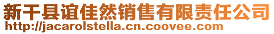 新干縣誼佳然銷售有限責任公司