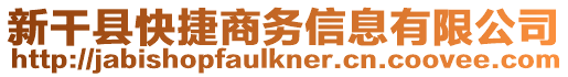 新干縣快捷商務(wù)信息有限公司