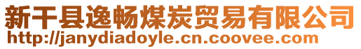 新干縣逸暢煤炭貿(mào)易有限公司