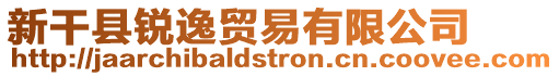 新干縣銳逸貿(mào)易有限公司