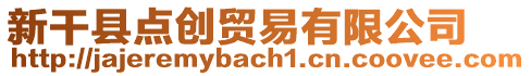 新干縣點(diǎn)創(chuàng)貿(mào)易有限公司