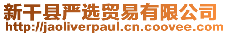 新干縣嚴(yán)選貿(mào)易有限公司