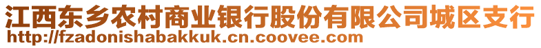 江西東鄉(xiāng)農(nóng)村商業(yè)銀行股份有限公司城區(qū)支行