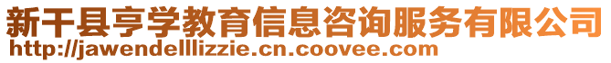 新干縣亨學(xué)教育信息咨詢服務(wù)有限公司