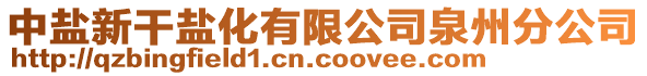 中鹽新干鹽化有限公司泉州分公司