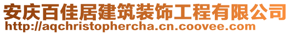 安慶百佳居建筑裝飾工程有限公司