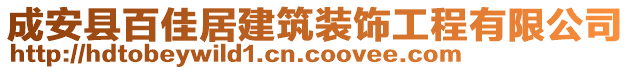 成安县百佳居建筑装饰工程有限公司