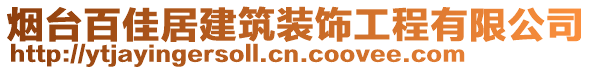 煙臺百佳居建筑裝飾工程有限公司