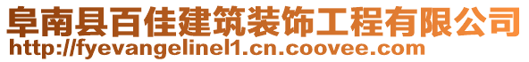 阜南縣百佳建筑裝飾工程有限公司