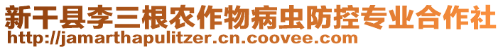 新干县李三根农作物病虫防控专业合作社