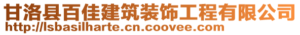 甘洛縣百佳建筑裝飾工程有限公司