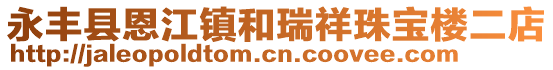 永丰县恩江镇和瑞祥珠宝楼二店