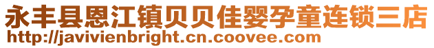 永丰县恩江镇贝贝佳婴孕童连锁三店