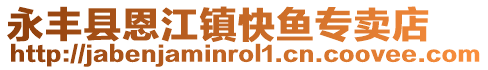 永豐縣恩江鎮(zhèn)快魚專賣店