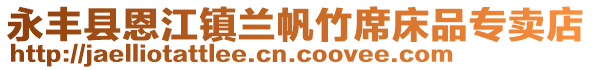 永丰县恩江镇兰帆竹席床品专卖店