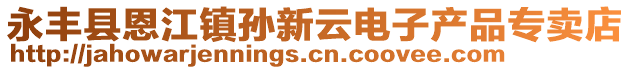 永丰县恩江镇孙新云电子产品专卖店