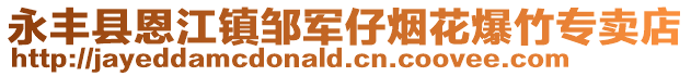 永丰县恩江镇邹军仔烟花爆竹专卖店