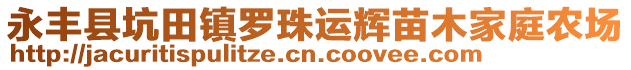 永豐縣坑田鎮(zhèn)羅珠運(yùn)輝苗木家庭農(nóng)場(chǎng)