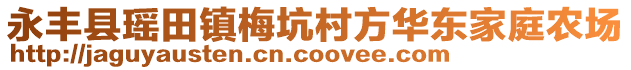 永豐縣瑤田鎮(zhèn)梅坑村方華東家庭農(nóng)場(chǎng)