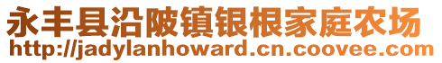 永豐縣沿陂鎮(zhèn)銀根家庭農(nóng)場