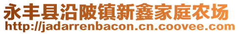 永豐縣沿陂鎮(zhèn)新鑫家庭農(nóng)場(chǎng)