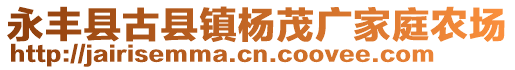 永豐縣古縣鎮(zhèn)楊茂廣家庭農(nóng)場