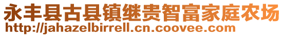 永豐縣古縣鎮(zhèn)繼貴智富家庭農(nóng)場(chǎng)