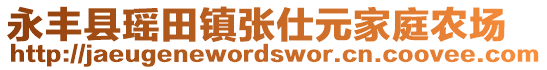 永豐縣瑤田鎮(zhèn)張仕元家庭農(nóng)場(chǎng)