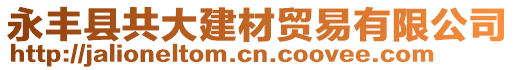 永豐縣共大建材貿(mào)易有限公司