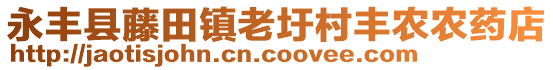 永豐縣藤田鎮(zhèn)老圩村豐農(nóng)農(nóng)藥店