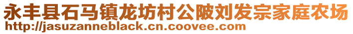 永豐縣石馬鎮(zhèn)龍坊村公陂劉發(fā)宗家庭農場