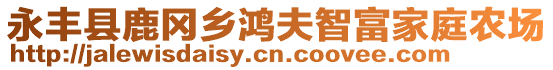 永豐縣鹿岡鄉(xiāng)鴻夫智富家庭農(nóng)場(chǎng)