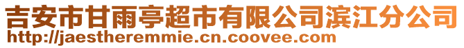 吉安市甘雨亭超市有限公司濱江分公司