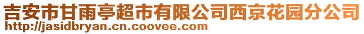 吉安市甘雨亭超市有限公司西京花園分公司