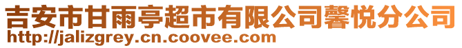 吉安市甘雨亭超市有限公司馨悅分公司