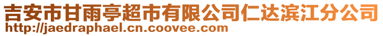 吉安市甘雨亭超市有限公司仁達濱江分公司