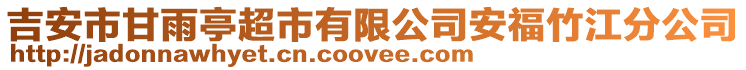 吉安市甘雨亭超市有限公司安福竹江分公司