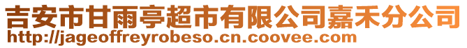 吉安市甘雨亭超市有限公司嘉禾分公司