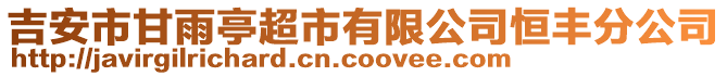 吉安市甘雨亭超市有限公司恒豐分公司