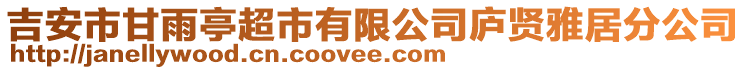 吉安市甘雨亭超市有限公司廬賢雅居分公司