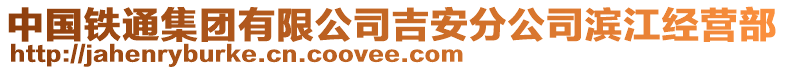 中國(guó)鐵通集團(tuán)有限公司吉安分公司濱江經(jīng)營(yíng)部