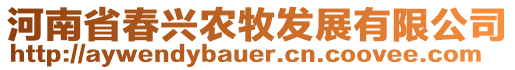 河南省春興農(nóng)牧發(fā)展有限公司