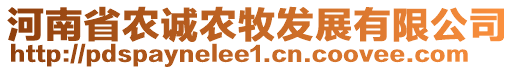 河南省農(nóng)誠農(nóng)牧發(fā)展有限公司