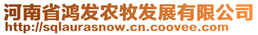 河南省鴻發(fā)農(nóng)牧發(fā)展有限公司