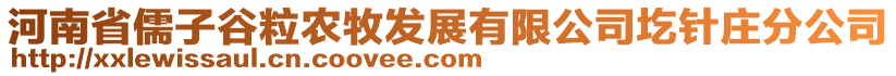 河南省儒子谷粒農(nóng)牧發(fā)展有限公司圪針莊分公司