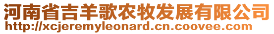 河南省吉羊歌農(nóng)牧發(fā)展有限公司